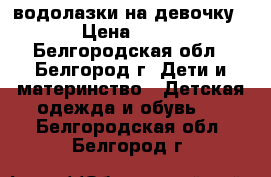 водолазки на девочку › Цена ­ 50 - Белгородская обл., Белгород г. Дети и материнство » Детская одежда и обувь   . Белгородская обл.,Белгород г.